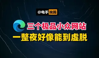 Descargar video: 三个极品小众网站 好像一整晚就能玩到虚脱