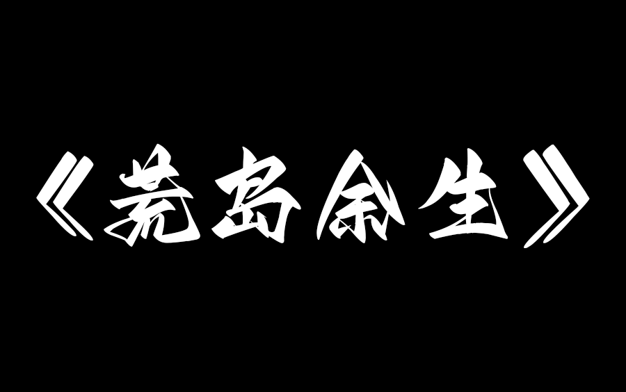 [图]原创微电影《荒岛余生1凶途》《荒岛余生2何去何从》