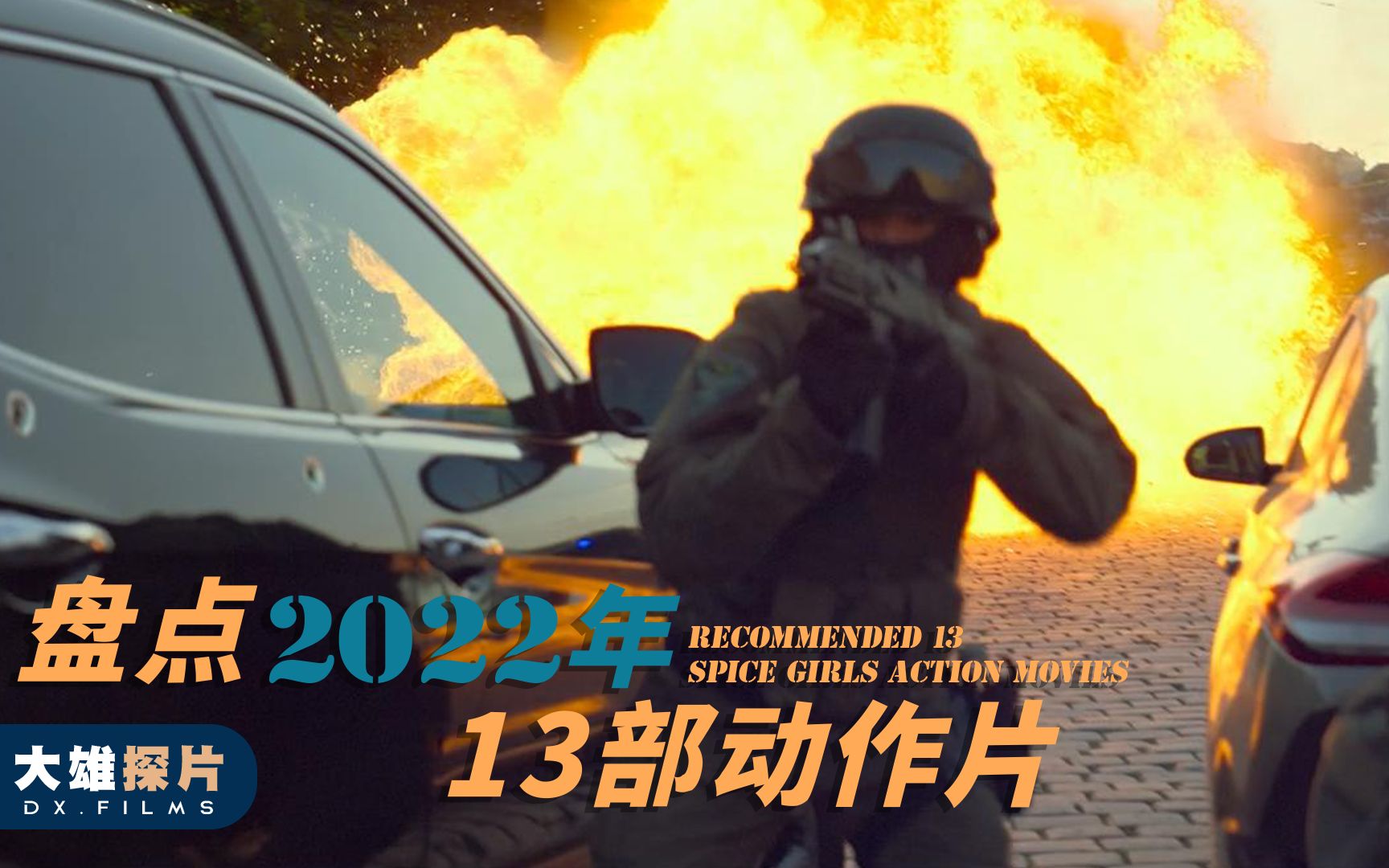 [图]一口气带大家回顾2022年所有动作片 #我的2022年终总结 #我的2022年度混剪