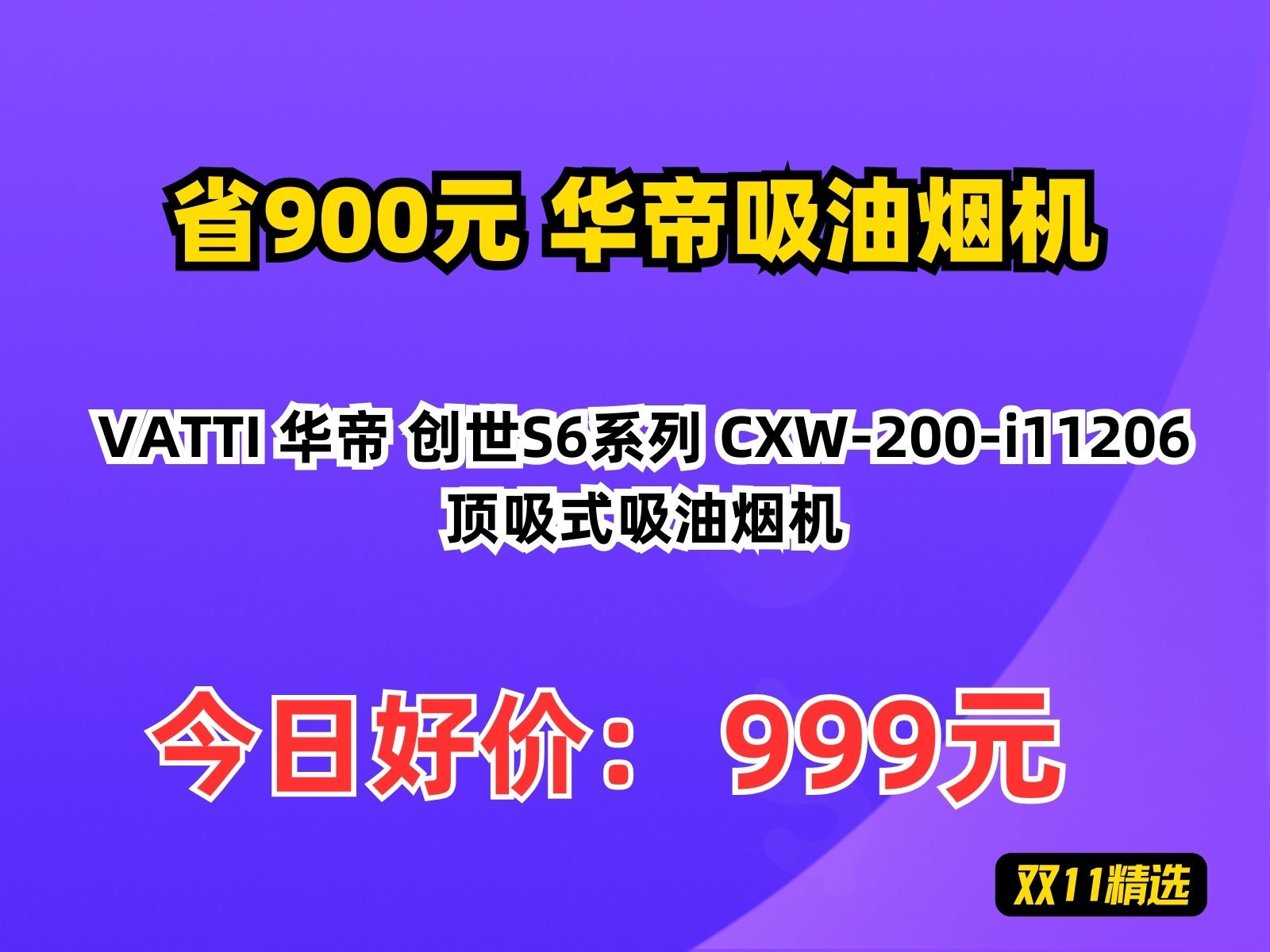 【省900元】华帝吸油烟机VATTI 华帝 创世S6系列 CXW200i11206 顶吸式吸油烟机哔哩哔哩bilibili