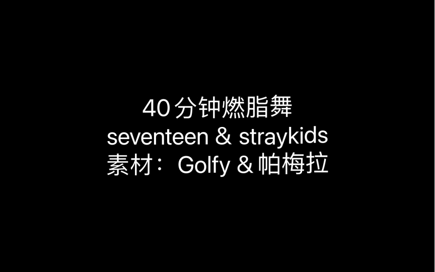 [图]10首燃脂舞连跳（暴汗半小时）-seventeen＆straykids