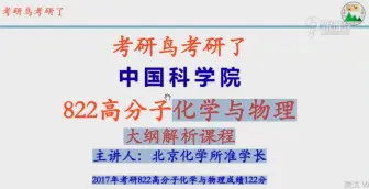 Tải video: 考研鸟中科院822高分子化学与物理大纲解析