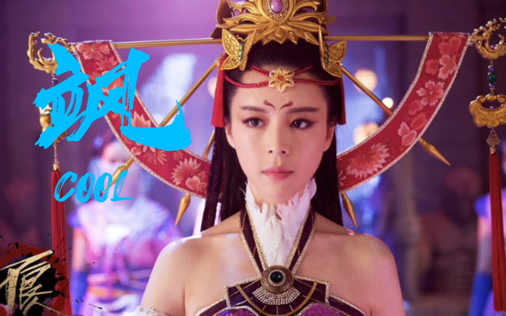 一个字,飒!