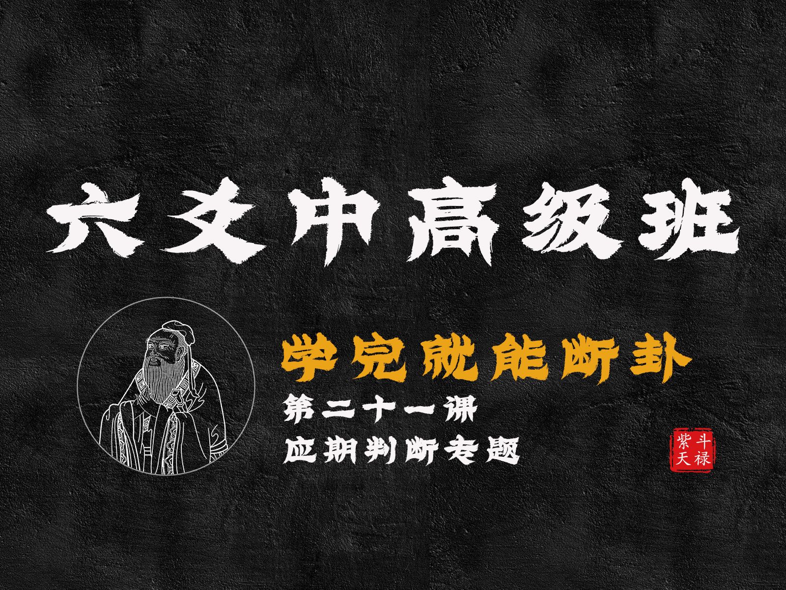 [图]24年六爻系列课中高级班08.应期判断专题