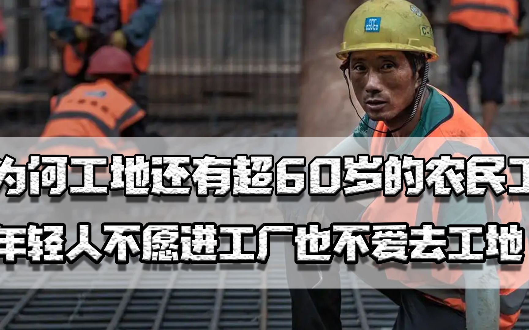 为何工地有60岁的农民工?年轻人不愿进工地,以后谁来建高楼大厦哔哩哔哩bilibili