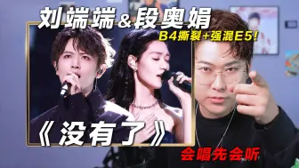 下载视频: 声乐老师教学刘端端&段奥娟《没有了》，B4撕裂+强混E5！椰子老师乐感课|会唱先会听