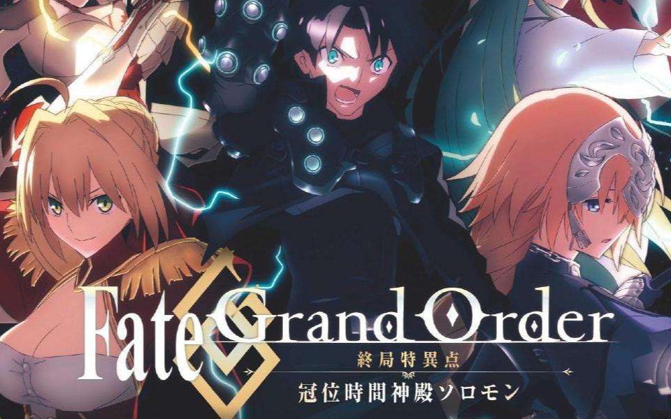 [图]【FGO】当FGO新剧场版《冠位时间神殿所罗门》加入英灵语音