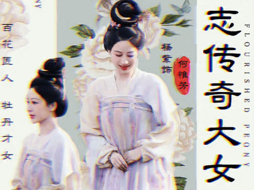 国色芳华的芳,杨紫何惟芳的芳.哔哩哔哩bilibili