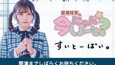 宮瀬玲奈　にゃんしよーと 宮瀬玲奈の今にゃんしよーと？-哔哩哔哩_Bilibili