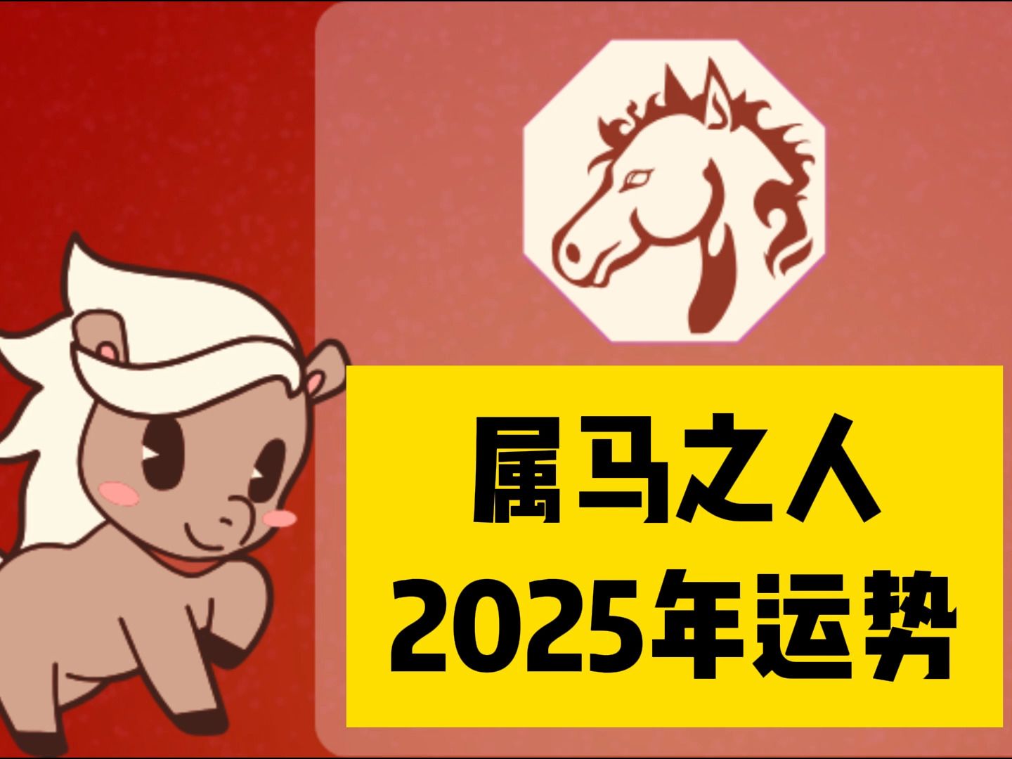 2025年十二生肖运势马(2025年属马人的命运)