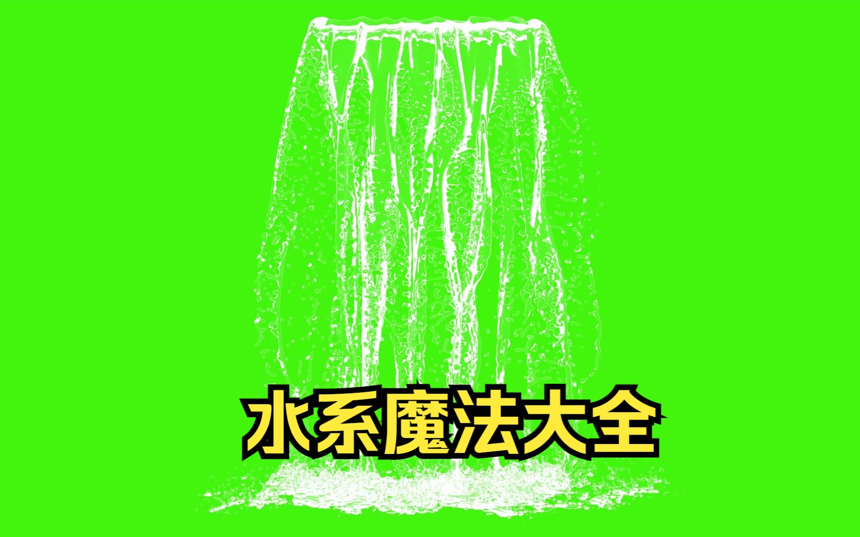 异人之下 水系魔法大全 绿幕素材