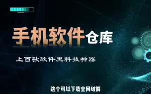 下载视频: 软件仓库，集合了上百款黑科技工具的软仓