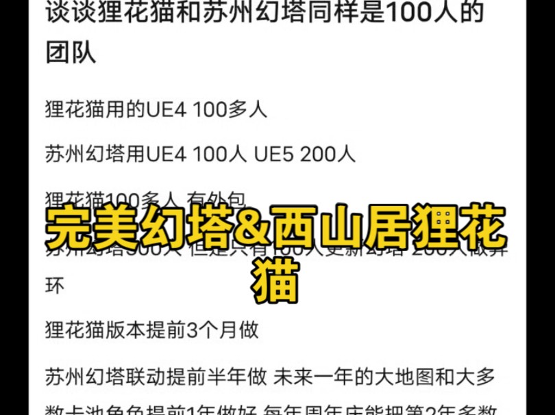 吧友:狸花猫和苏幻幻塔项目组同是100人虚幻项目组,为何幻塔产能更高,剧情暴雷更少?哔哩哔哩bilibili