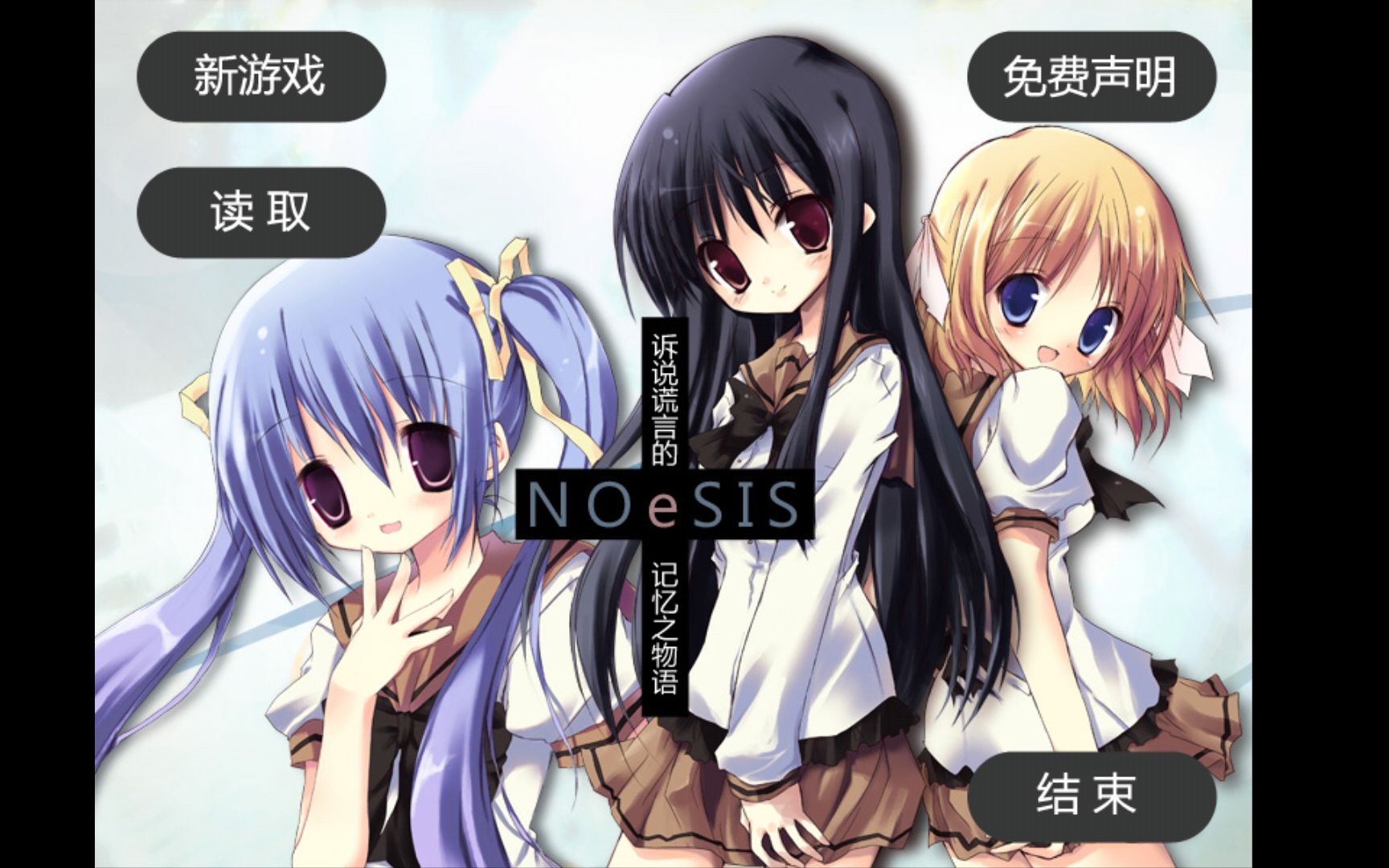 [图]【安卓游戏附链接】[ADV]NOeSIS01 诉说谎言的记忆之物语