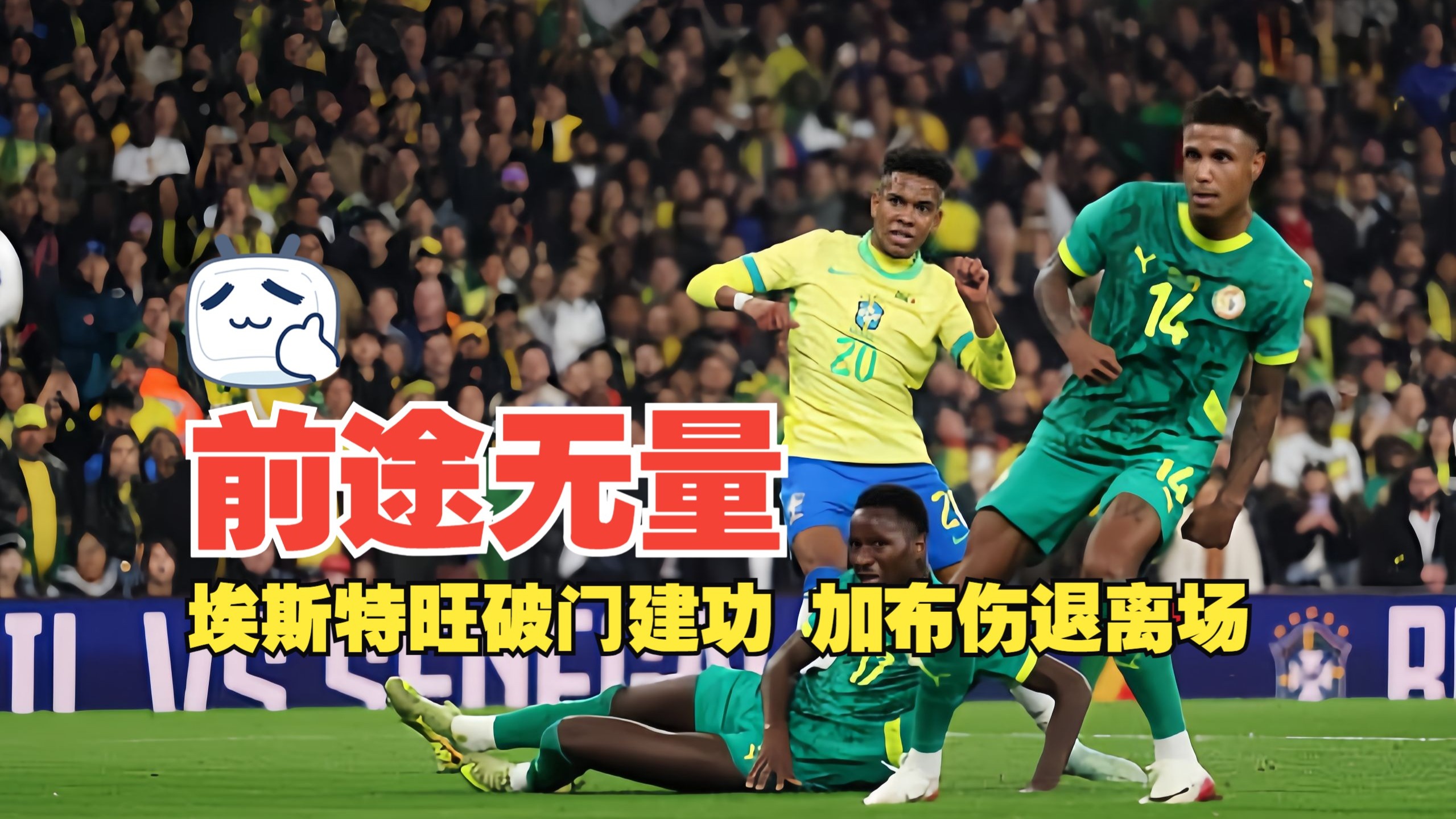 前途无量！埃斯特旺破门建功 加布伤退离场 巴西2比0塞内加尔