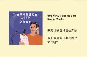 Download Video: 宝藏日语播客｜Oyasumi Japanese with Shun｜我为什么选择住在大阪｜日本不同城市特点