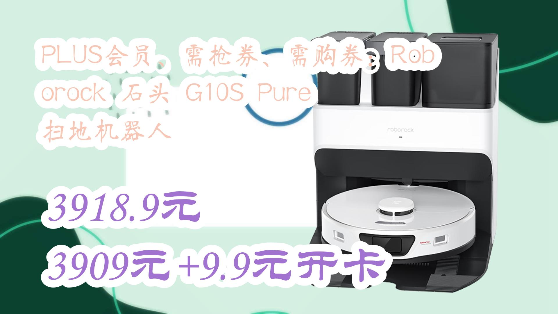 【好价优惠】PLUS会员、需抢券、需购券:Roborock 石头 G10S Pure 扫地机器人 3918.9元3909元+9.9元开卡 3918.9元39哔哩哔哩bilibili