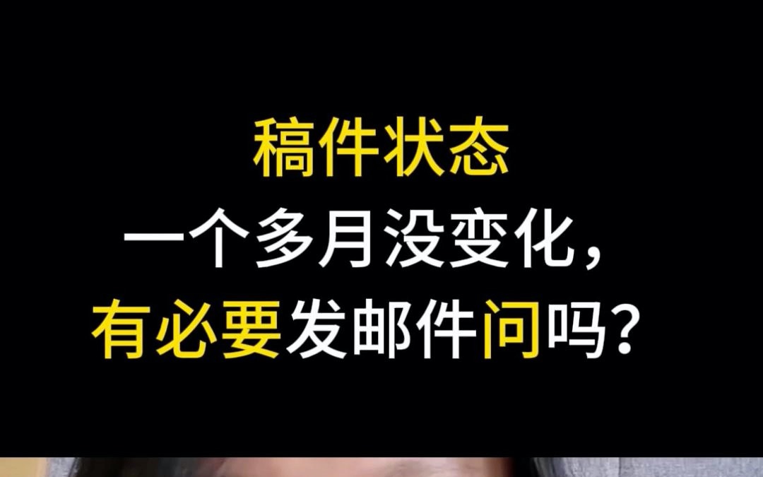 【提问】稿件状态一个多月没变化,有必要发邮件问吗?哔哩哔哩bilibili