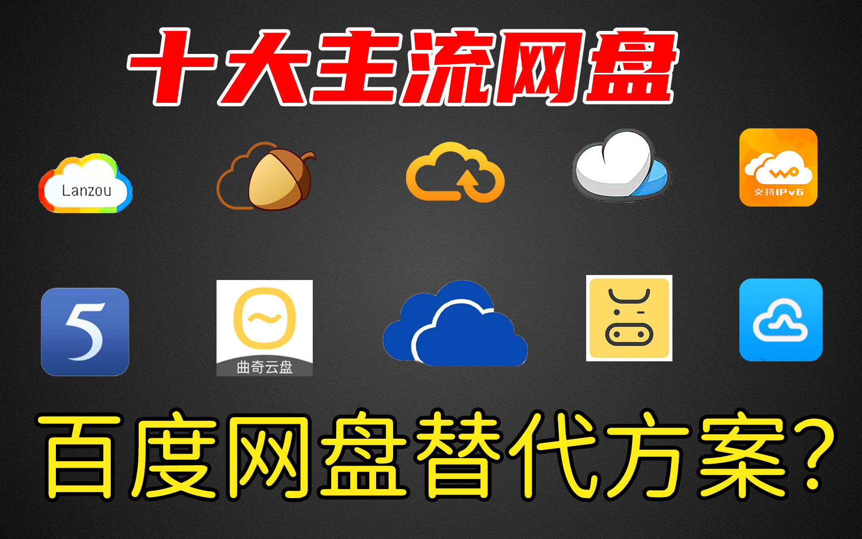 十大主流网盘评测,哪一个下载不限速,可以替代百度网盘呢?哔哩哔哩bilibili