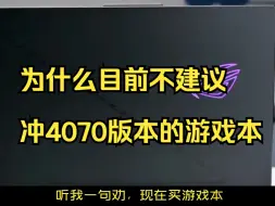 下载视频: 为什么目前不建议冲4070版本的游戏本？