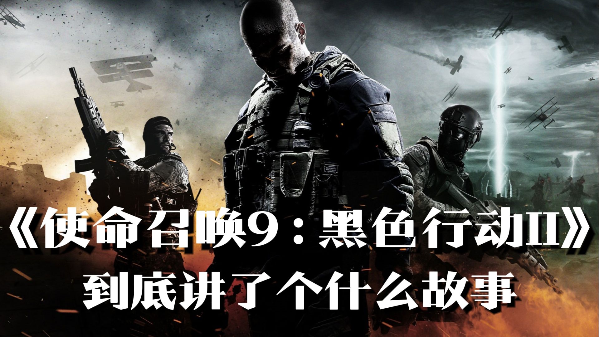 《使命召唤9:黑色行动2》剧情解说:一发命中注定的子弹
