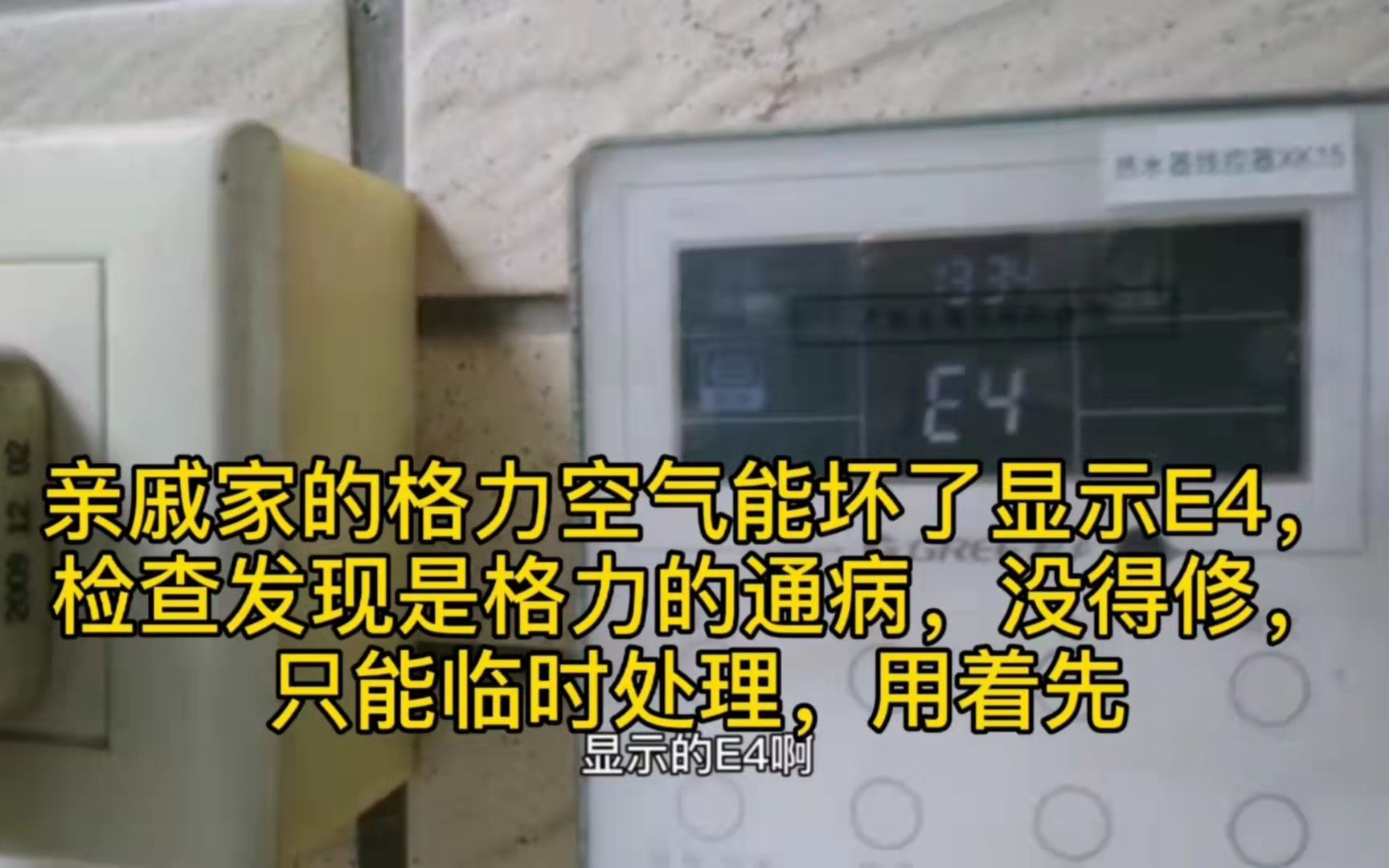 格力空气能热水器运行20分钟显示E4,上门检查为格力空气能通病哔哩哔哩bilibili