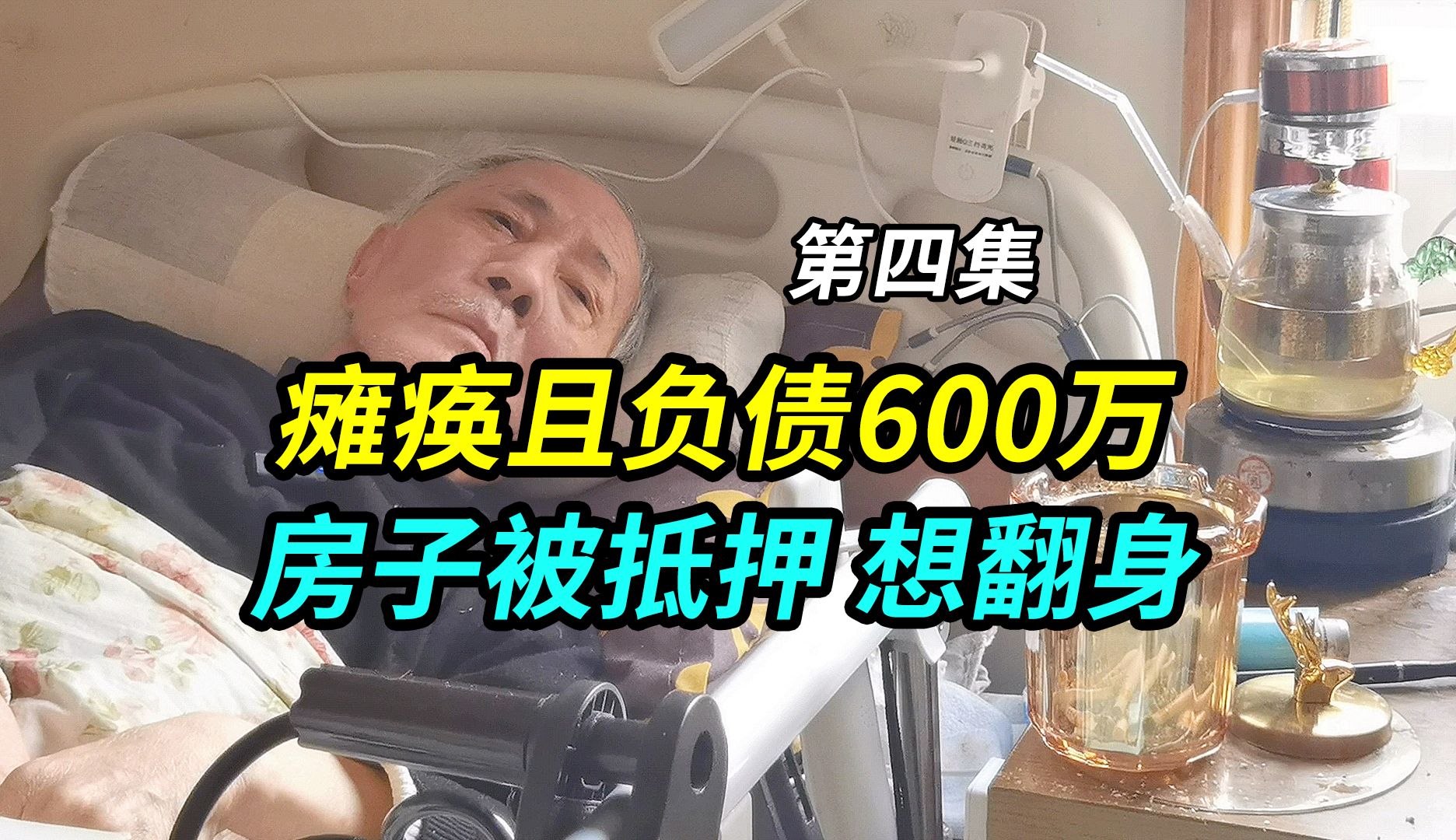 上海72岁老人瘫痪且负债600万,房子被抵押,心态好还想赚钱翻身哔哩哔哩bilibili