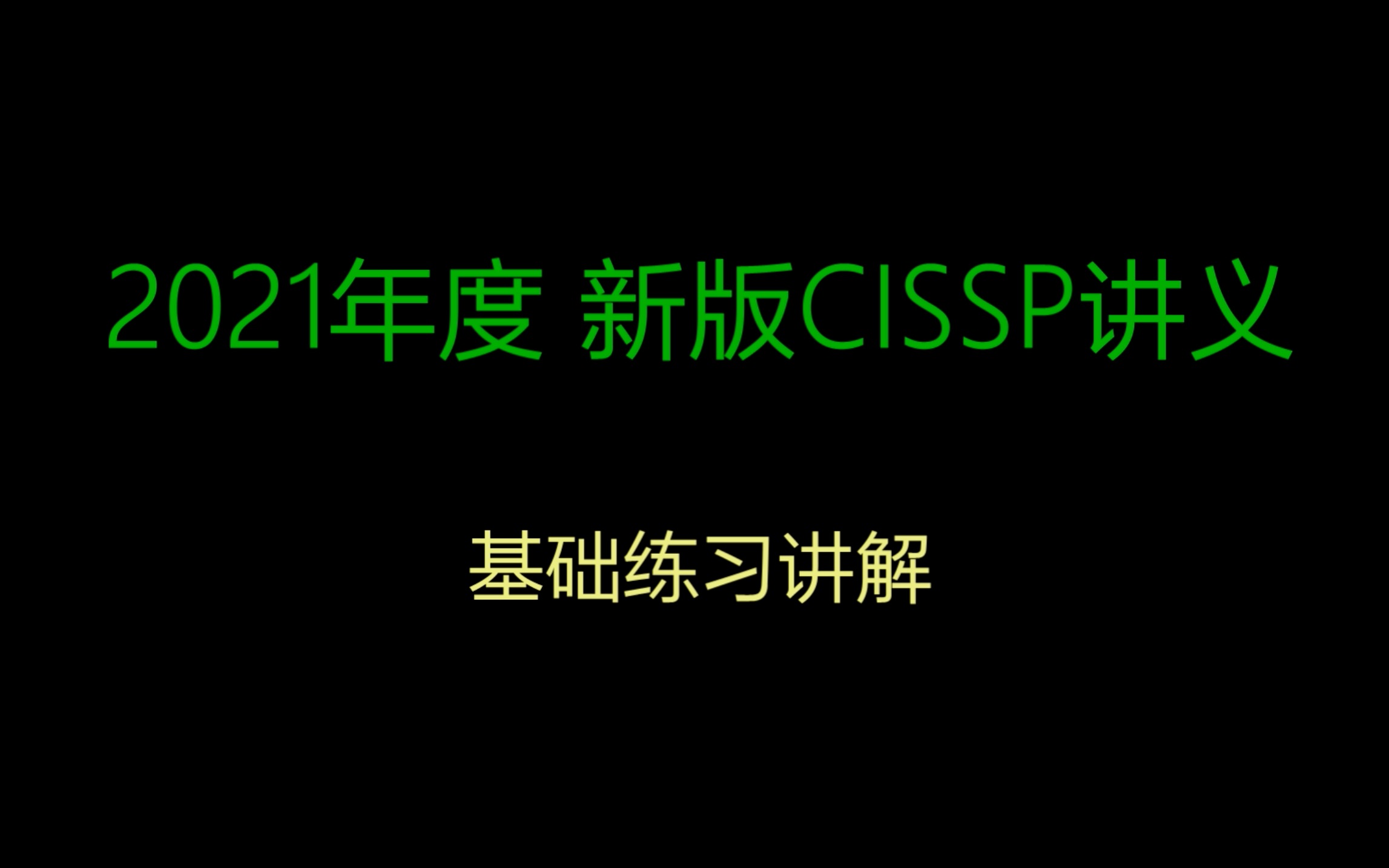 麟学堂|2021年CISSP新大纲习题讲解哔哩哔哩bilibili