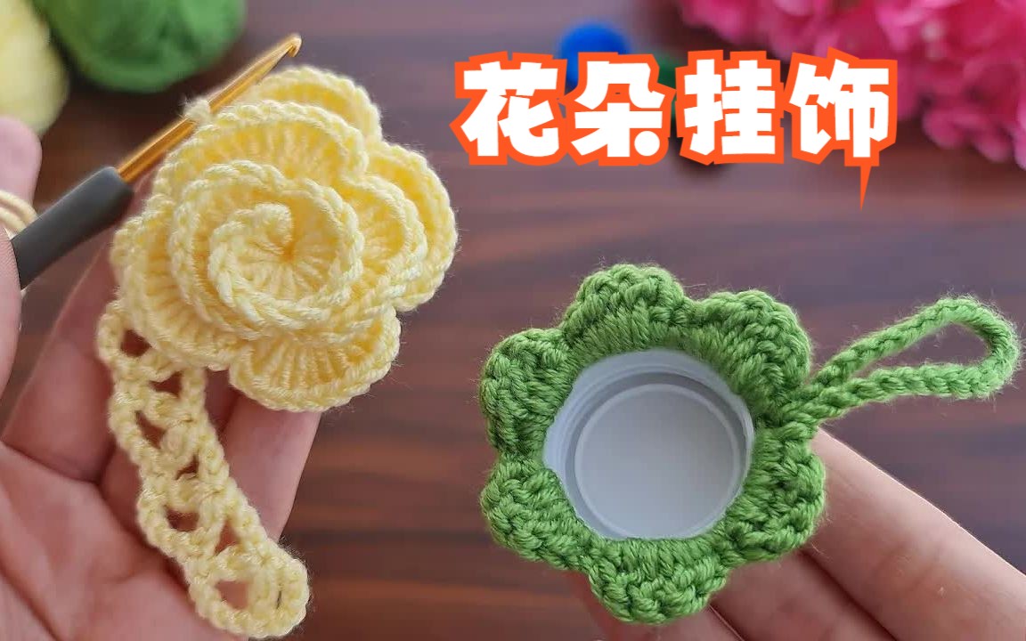 【编织时光Crochet】花朵盆栽 钥匙挂饰 可爱小挂饰哔哩哔哩bilibili