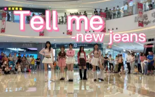 Download Video: 五小妹空降长沙路演？？女大学生翻跳New jeans版tell me，别太美了