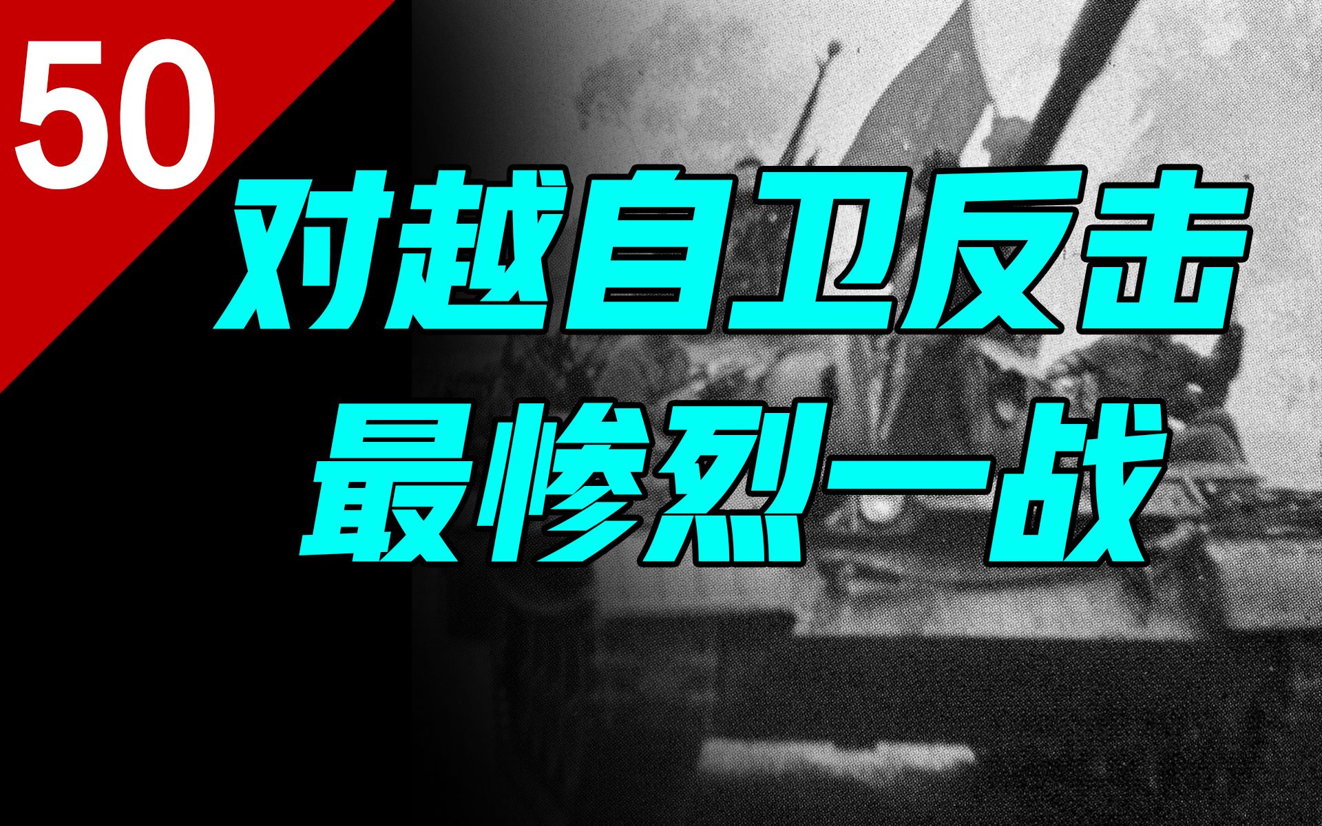 [图]对越自卫反击战我军为什么伤亡惨重？从最惨烈一战说起【列国志50】