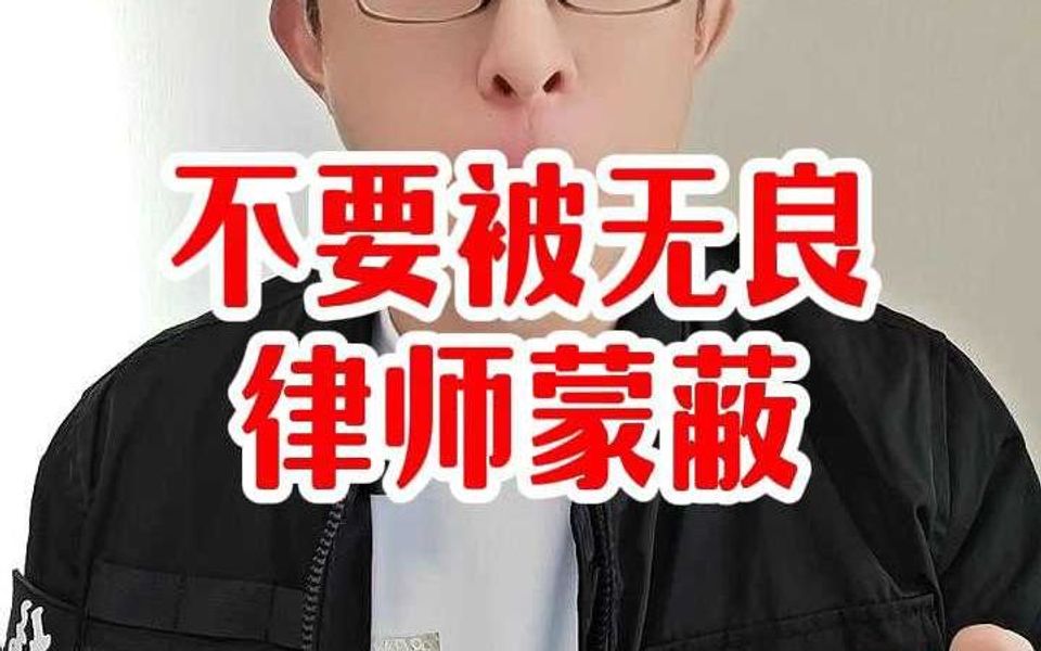 不要被无良律师蒙蔽哔哩哔哩bilibili