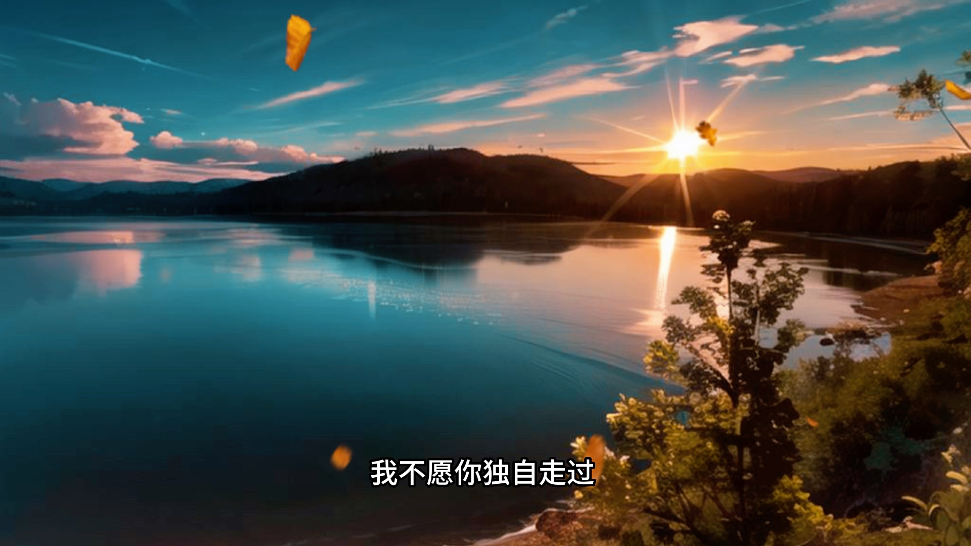 想一想终点是不是你想要的"#我不愿让你一个人 #愿有人陪你颠沛流离