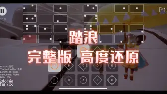 Download Video: 【sky光遇】光遇琴谱 踏浪 完整版高度还原sky studio 语瞳原创