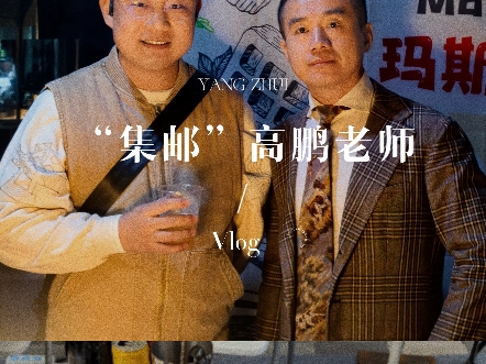 集邮“电子酒单”高鹏老师 超帅!超有魅力!哔哩哔哩bilibili