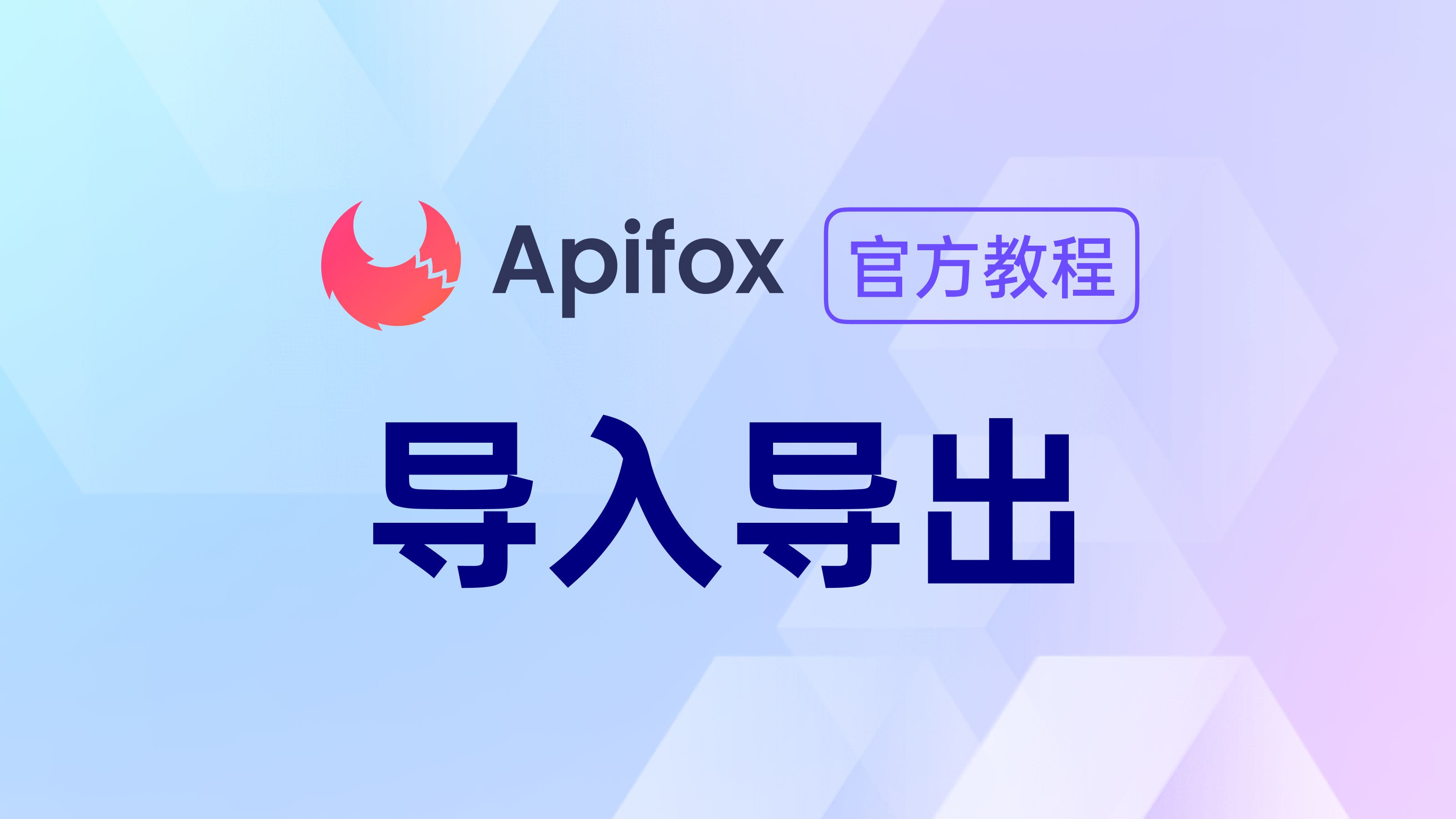 【官方教程】Apifox 如何导入导出数据哔哩哔哩bilibili