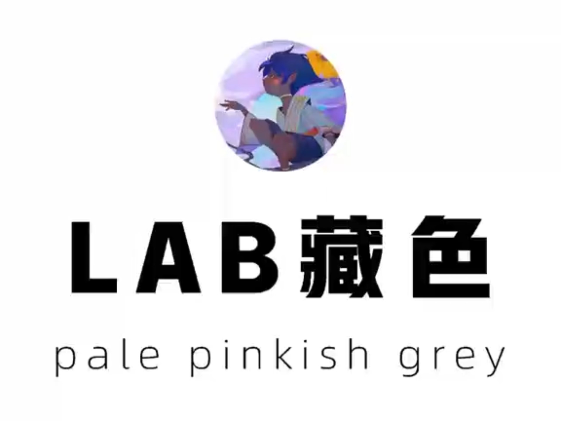 Lab藏色大法