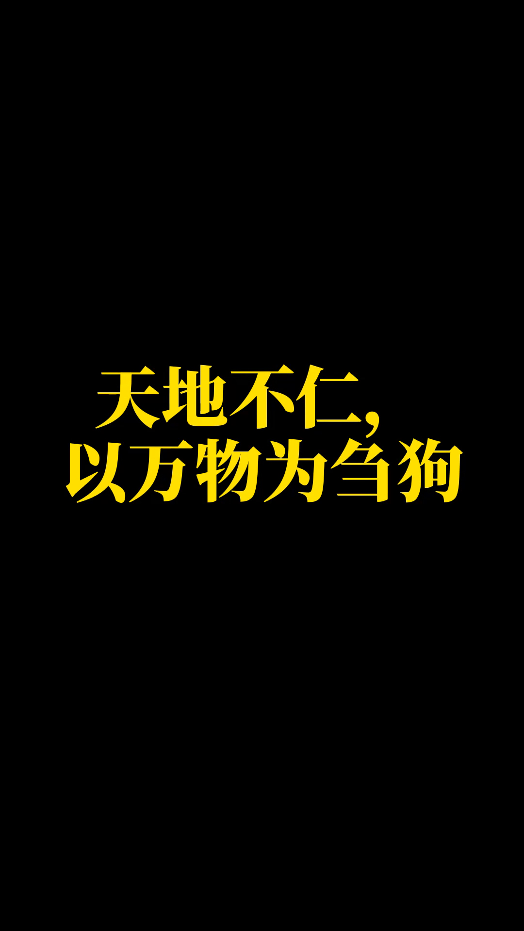 被误解的名言#天地不仁,以万物为刍狗