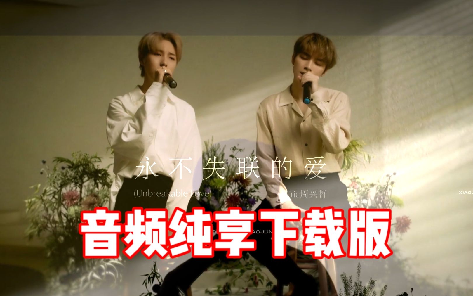 [图]NCT两大主唱合作！【高品质MP3 Version下载】RENJUN&XIAOJUN 《永不失联的爱 (Unbreakable Love) 》(Eric周兴哲)