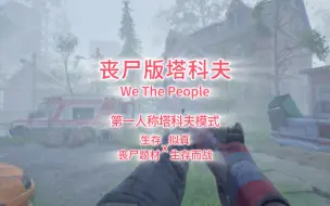 Download Video: 丧尸版塔科夫听说过没有？We The People！目前游戏支持试玩体验，丧尸题材+类塔科夫模式，囤积物资在危险的环境中一次又一次的生存下来~