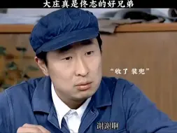 大庄真是佟志的好兄弟