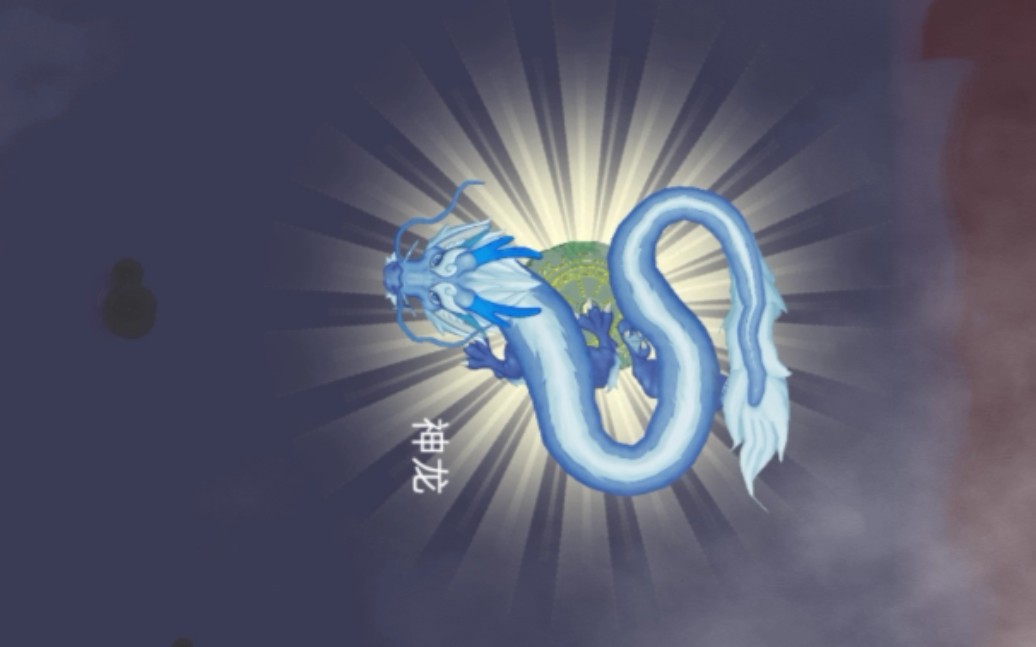 召唤神龙变成神龙后有多嚣张