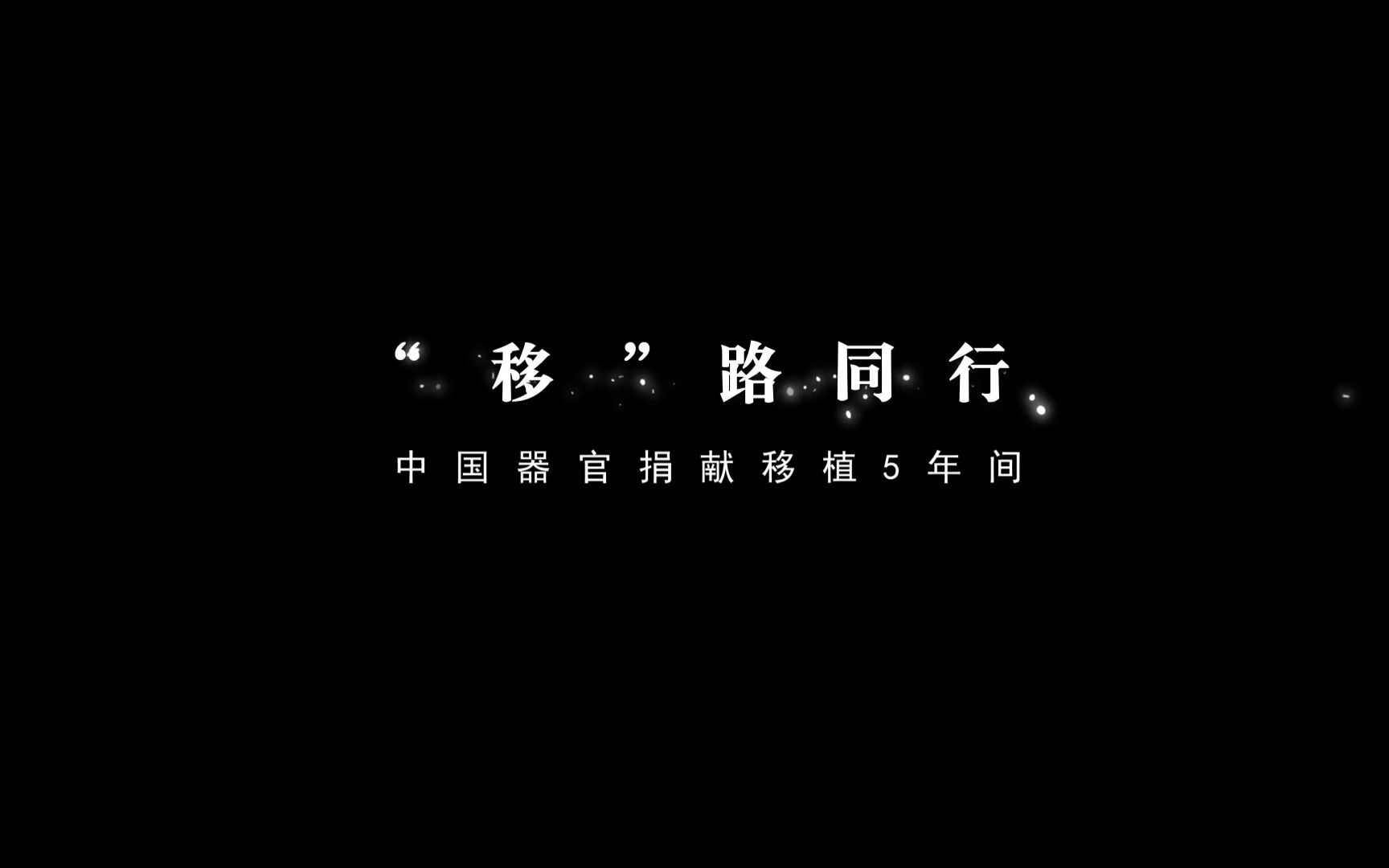 《“移”路同行》中国器官捐献移植5年间哔哩哔哩bilibili