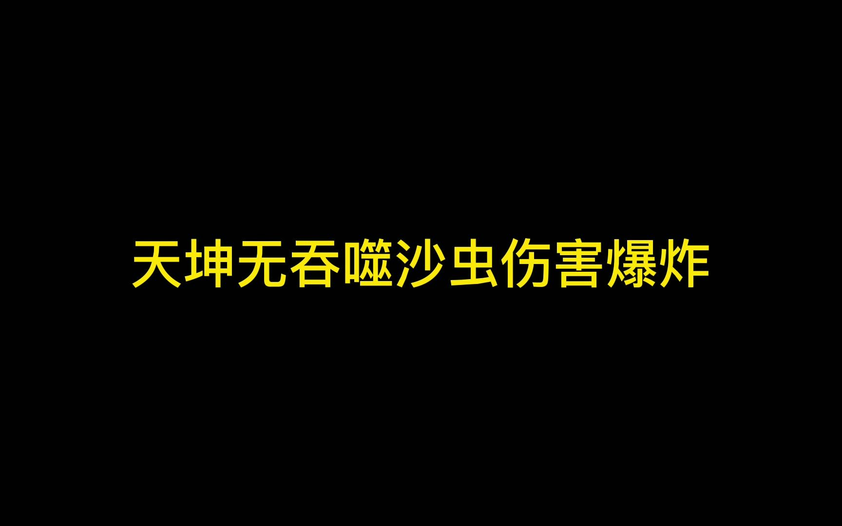 何冬:新图无吞噬天坤闪光点沙虫boos爆炸输出