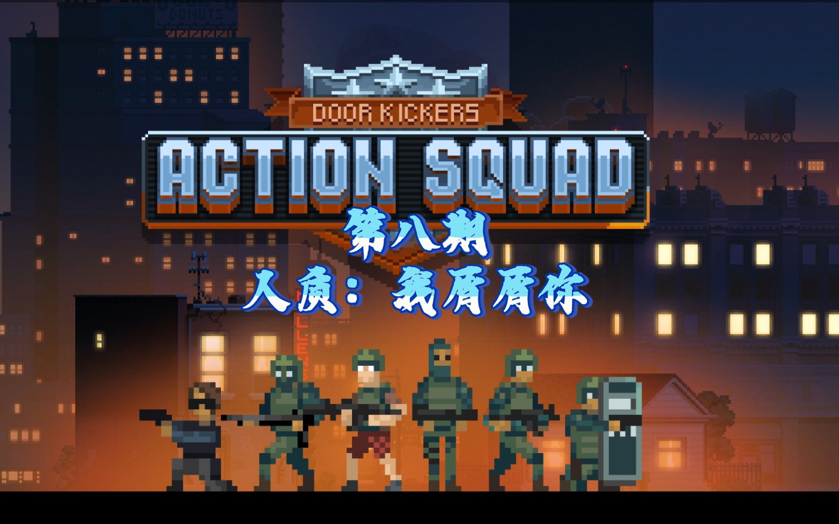 【瑞雪雨空】《破门而入:行动小队》无伤三星通关解说第八期(第一章5