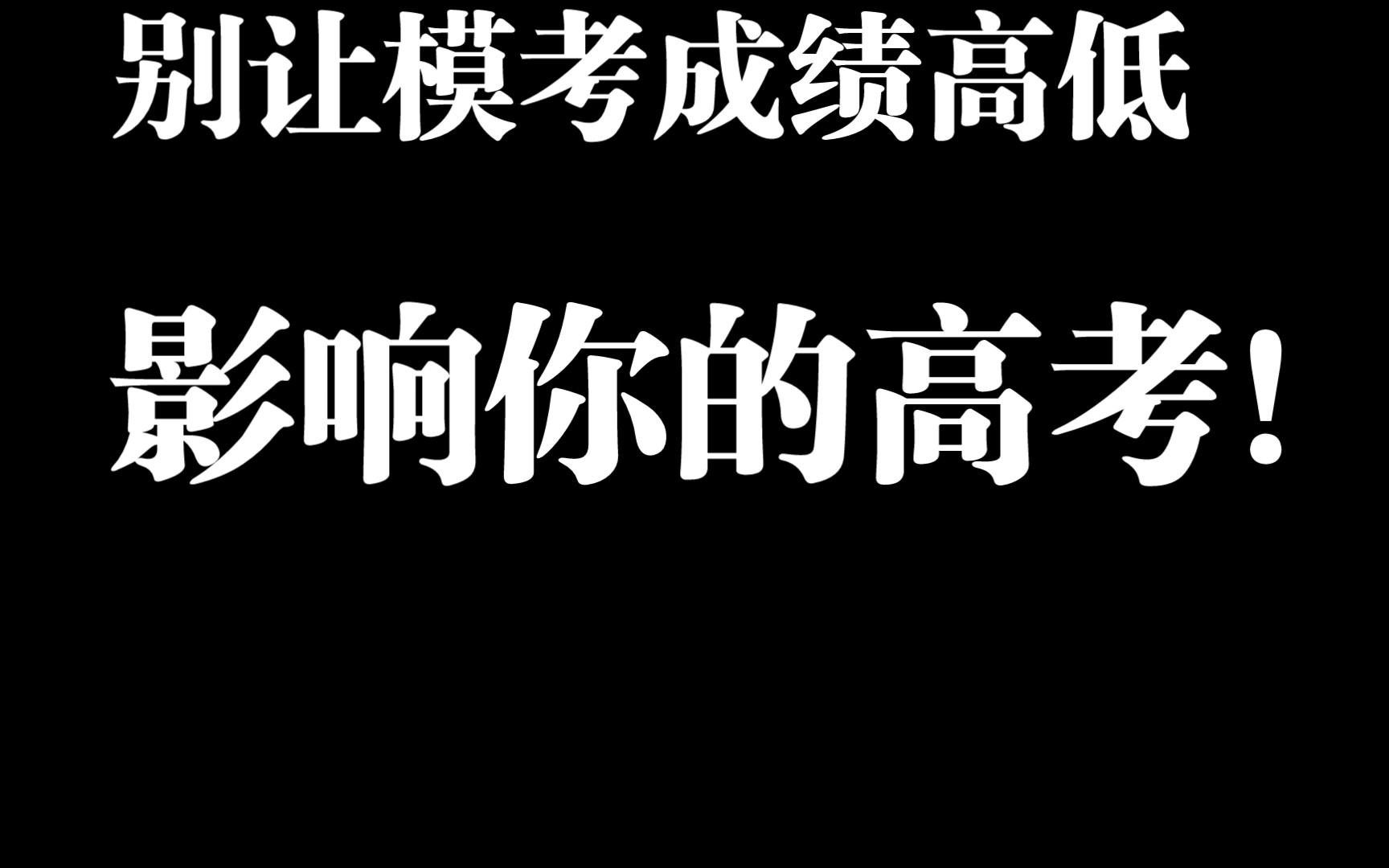 [图]模考越考越低，高考越来越近，怎么办？