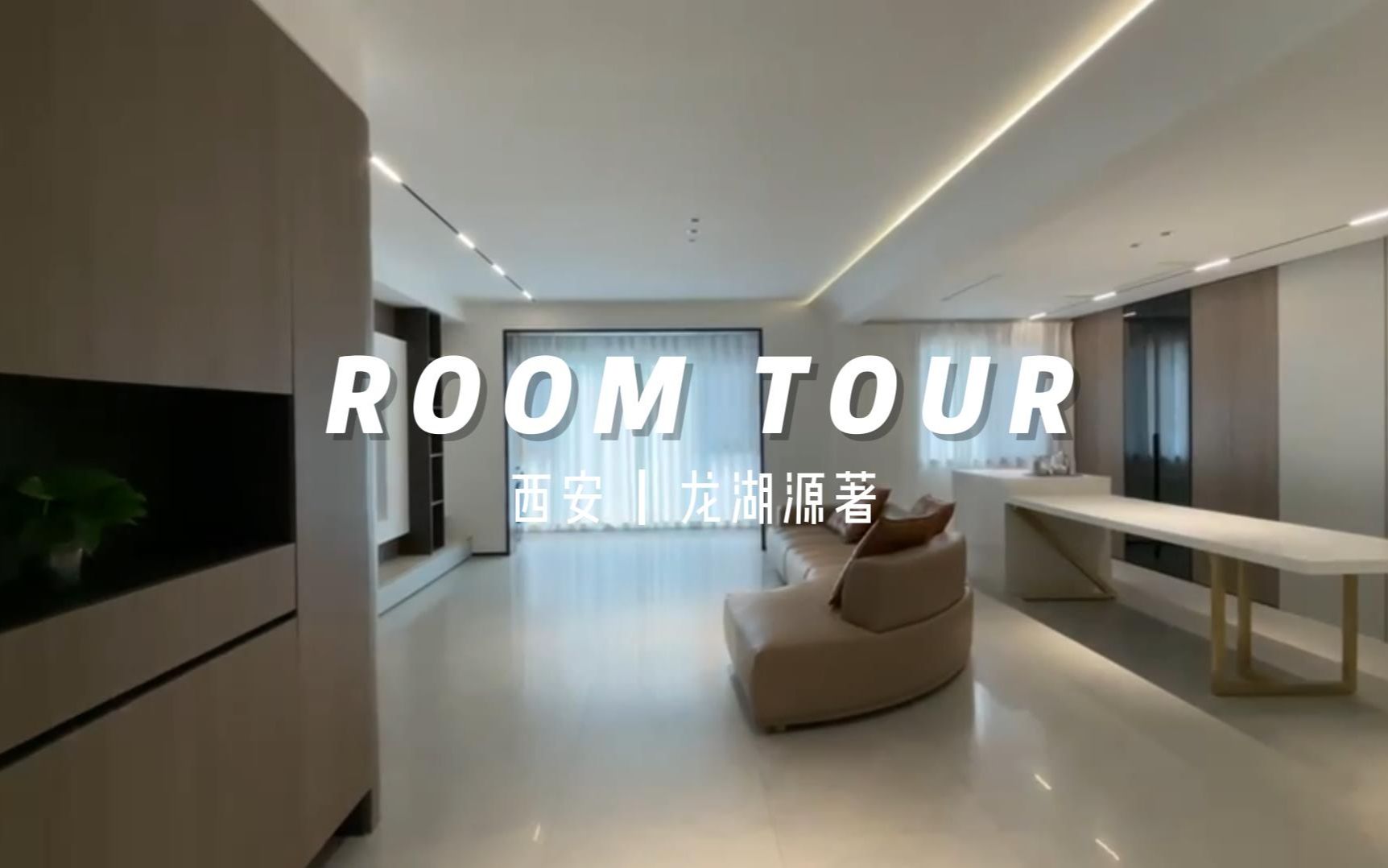 Room tour | 一镜到底看我家 | 152㎡西安龙湖源著 | 好喜欢深色系的家,有大平层既视感耶!哔哩哔哩bilibili