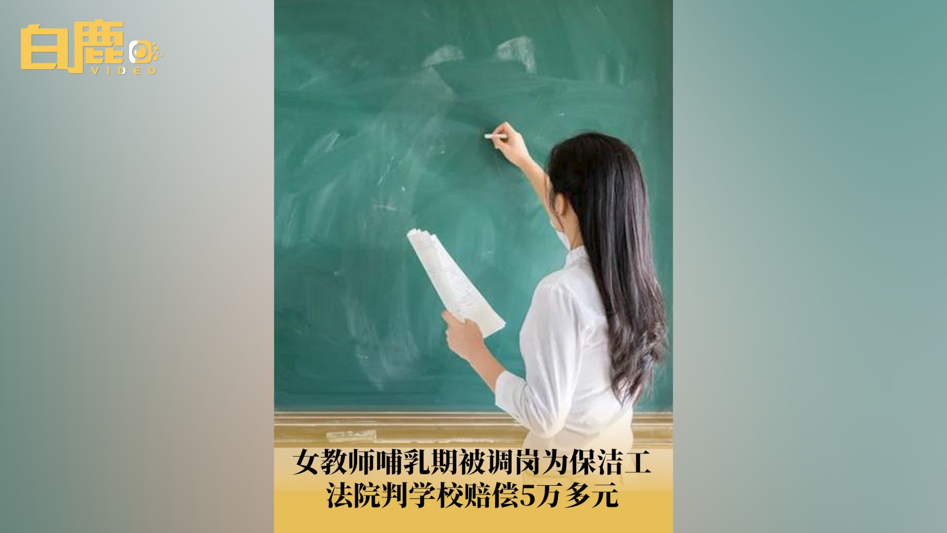 女教师哺乳期被学校调岗为保洁哔哩哔哩bilibili