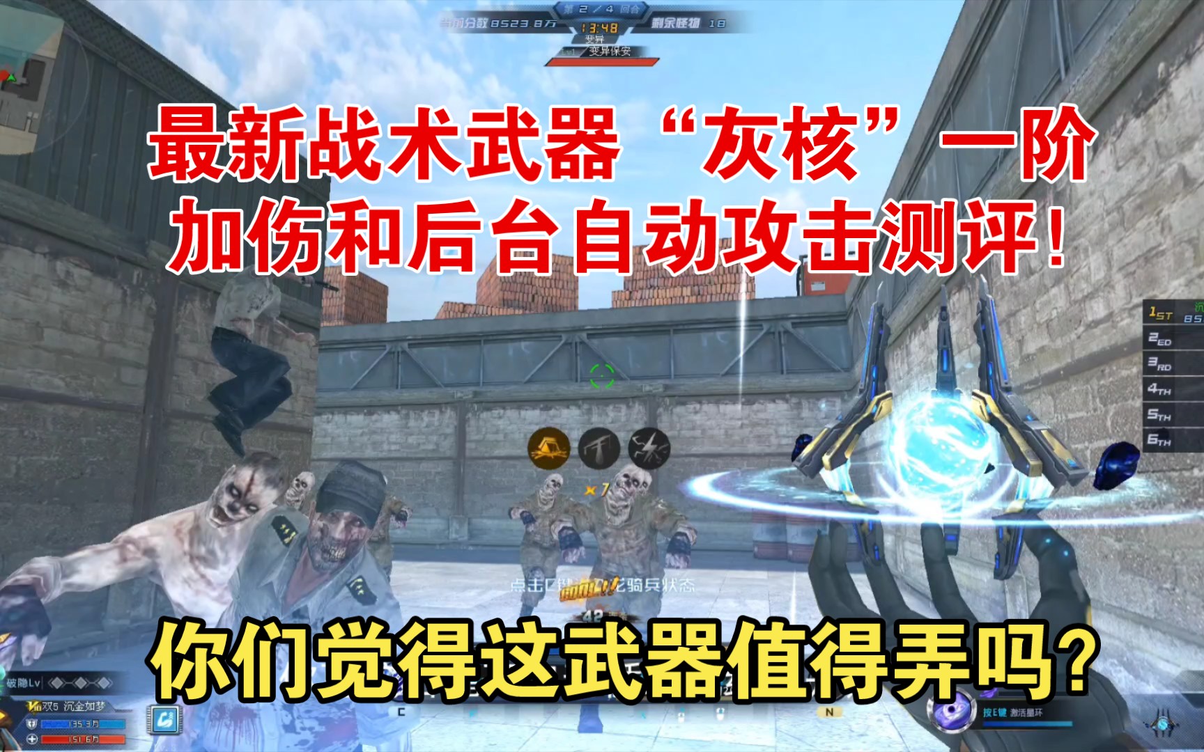 生死狙击最新战术武器"灰核"一阶测评!加伤,后台自动攻击!