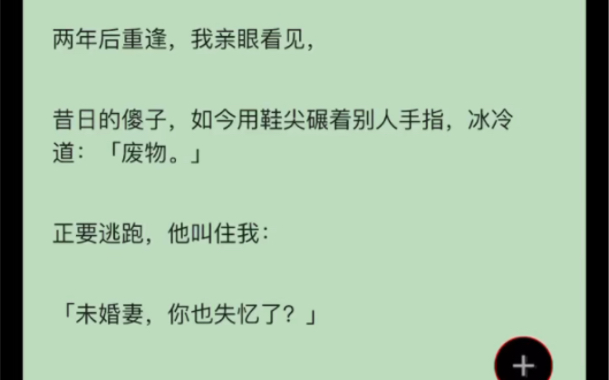 [图]我捡了个漂亮的傻子回家。我骗他是我未婚夫，傻子信了。可后来恢复记忆，他居然是个超级富二代。